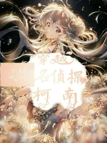 查理九世穿越柯南