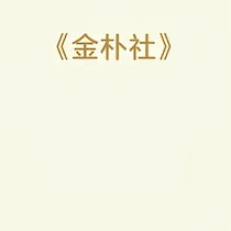 金朴社