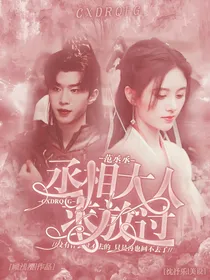 范丞丞：丞相大人求放过