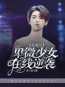 黄明昊：卑微少女在线逆袭