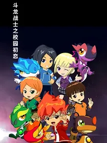 斗龙战士之校园初恋