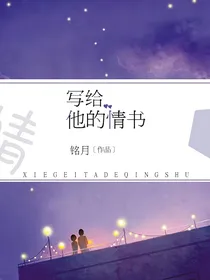 写给他的情书