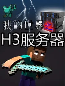 我的世界之H3服务器