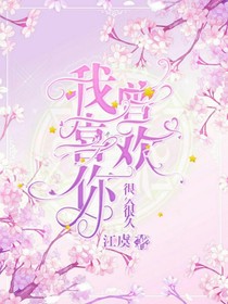 我曾喜欢你很久很久
