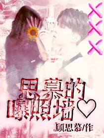思慕的爆照墙
