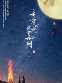香蜜：三生与你，三生缘