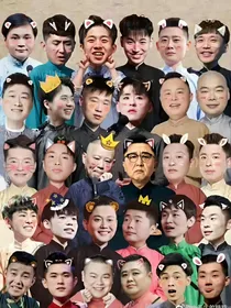 德云社——遇见玲珑