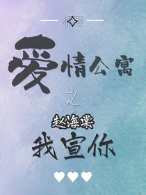 爱情公寓之赵海棠我宣你
