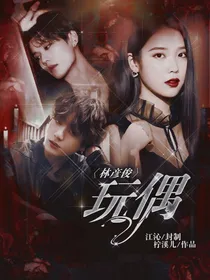 林彦俊：玩偶