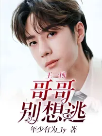 王一博:哥哥别想逃