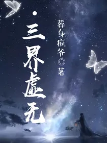 三界虚无