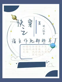 快穿之宿主作死那些年——d177