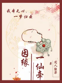 因缘一仙牵
