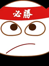 火影：我可以摘果实