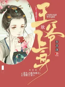 重生之孤煞郡主：王爷欺上身