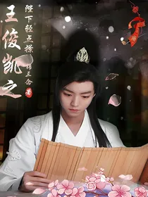 王俊凯之陛下轻点撩
