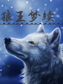 狼王梦之狼王宝座