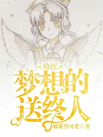 第五人格殓医:梦想中的送终人&手术台上的白衣天使