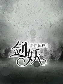 剑妖