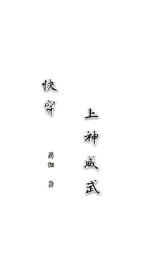快穿：上神威武
