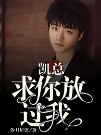 凯总，求你放过我！
