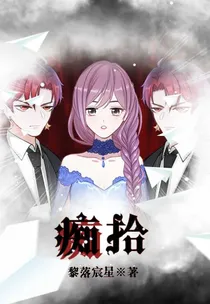 痴拾
