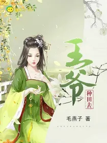 王爷种田去