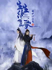 陈情令之生生绝歌