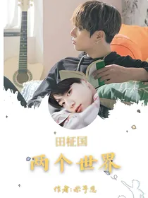 田柾国:两个世界。