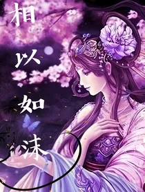 相以如沫