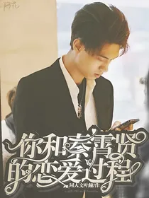 你和秦霄贤的恋爱过程