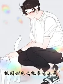 校园甜宠之校草宠上瘾