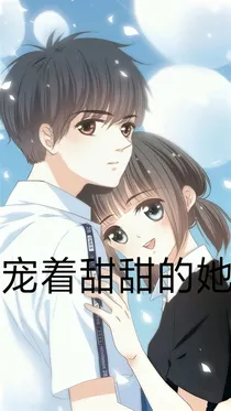 宠着甜甜的她