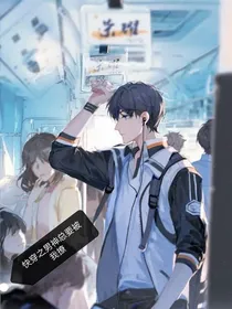 快穿之男主总要撩我