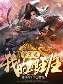帝王是我的跟班