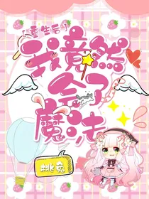 重生后，我竟然会了魔法
