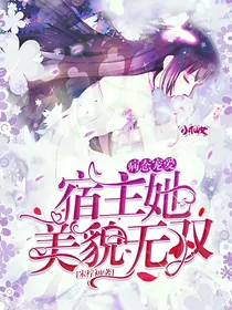 病态宠爱：宿主她美貌无双