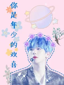 你是年少的欢喜吖