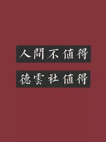德云社：PC文