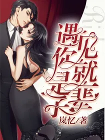 遇见你就是一辈子
