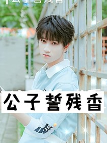 敖子逸：公子誓残香