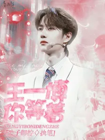 江亦北：王一博你等着