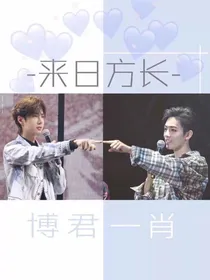 博君一肖：宁有故人