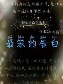 最笨的告白