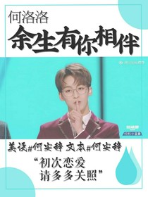 何洛洛……余生有你相伴