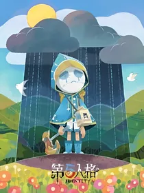 第五人格之穿越成为爱哭鬼