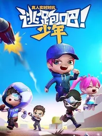 逃跑吧！少年（起源龙神雨）