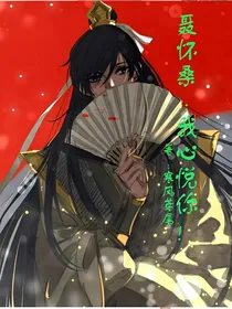 聂怀桑：我心悦你！