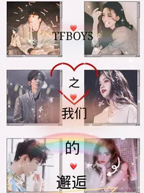 TFBOYS之我们的邂逅！