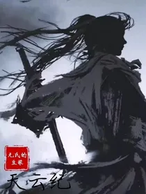 天云纪